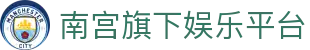 南宫旗下娱乐平台_南宫pg_《安全信誉导航》
